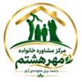 مرکز مشاوره مهر هشتم